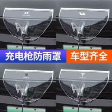 充电枪防雨罩新能源汽车充电桩遮雨户外充电口防水盖下雨保护大号