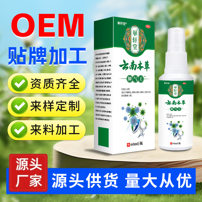 云南本草脚气王止痒喷剂足部护理液喷雾地摊跑江湖产品会销礼品