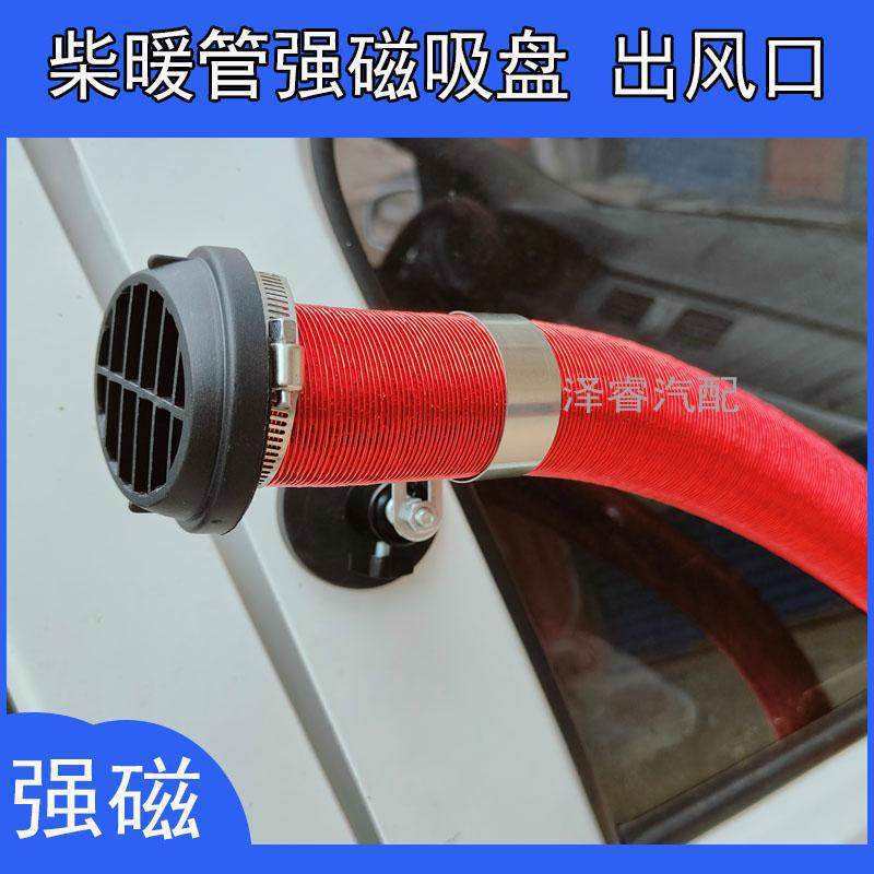 驻车加热器一体机出风管强磁固定铝箔管柴暖柴油暖风磁吸出风口
