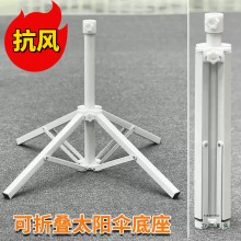 太阳伞底座固定大伞底座四脚折叠铁伞座遮阳伞户外伞撑伞支架通用