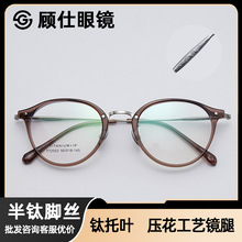 tr90眼镜框男半钛脚丝压花工艺时尚圆框平光眼镜百搭超轻工厂批发