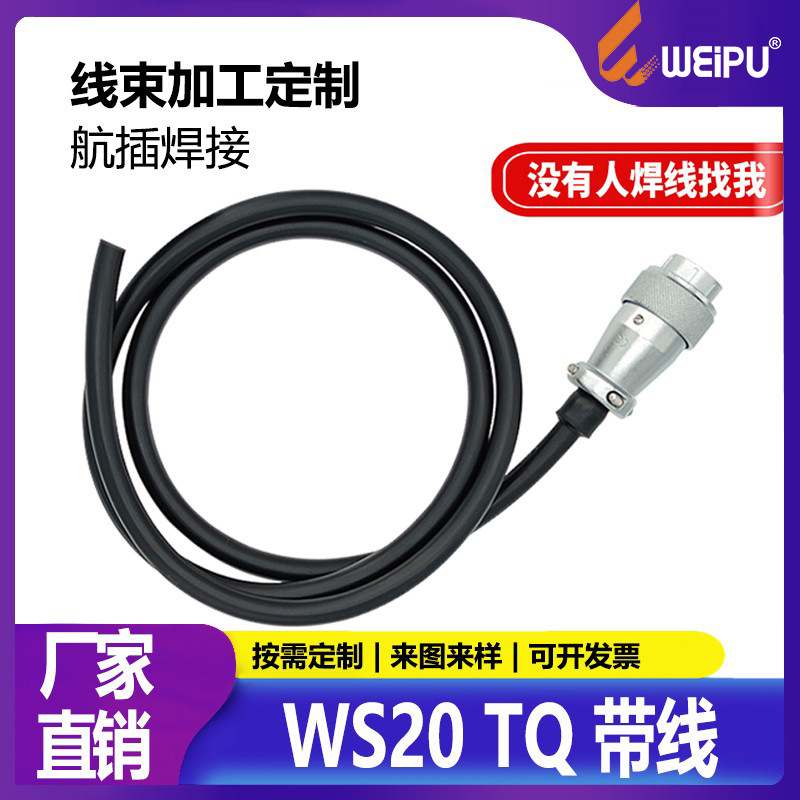 威浦WS20航空插头代加工端子锡焊线注塑接线线束连接器焊接
