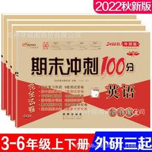 2024新期末冲刺100分三四五六年级上册下册英语外研版三起点试卷