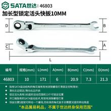 世达工具加长型锁定活头快扳8MM-25MM 46803加长型锁定活头快扳10