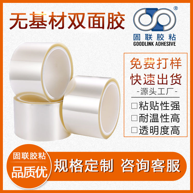 无基材双面胶带电子雾化器包装皮料贴皮模切皮革透明双面胶产品胶