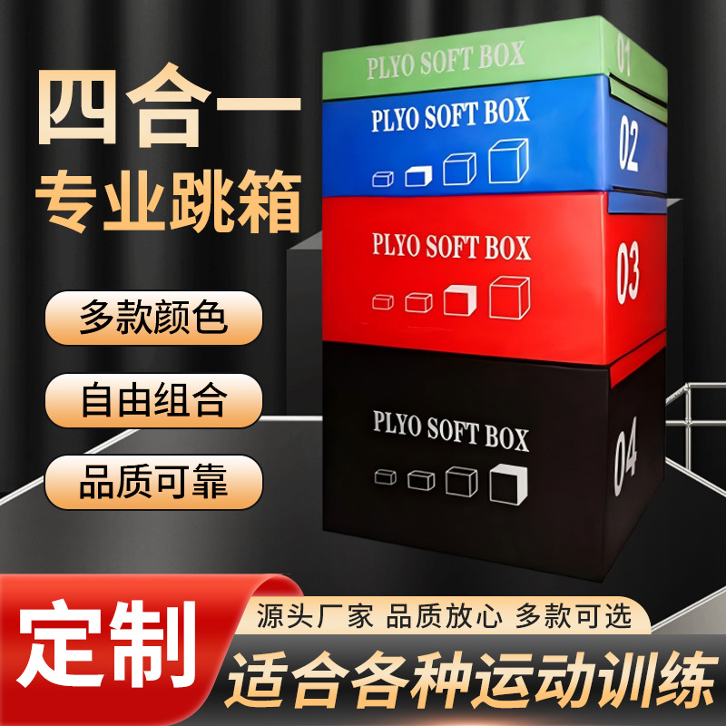 四合一组合软体跳箱健身房爆发力弹跳力训练跳箱渐进式体适能跳箱