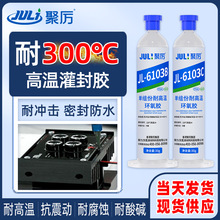 JL-6103单组份耐高温300度环氧胶水电子模块高强度高温灌封胶
