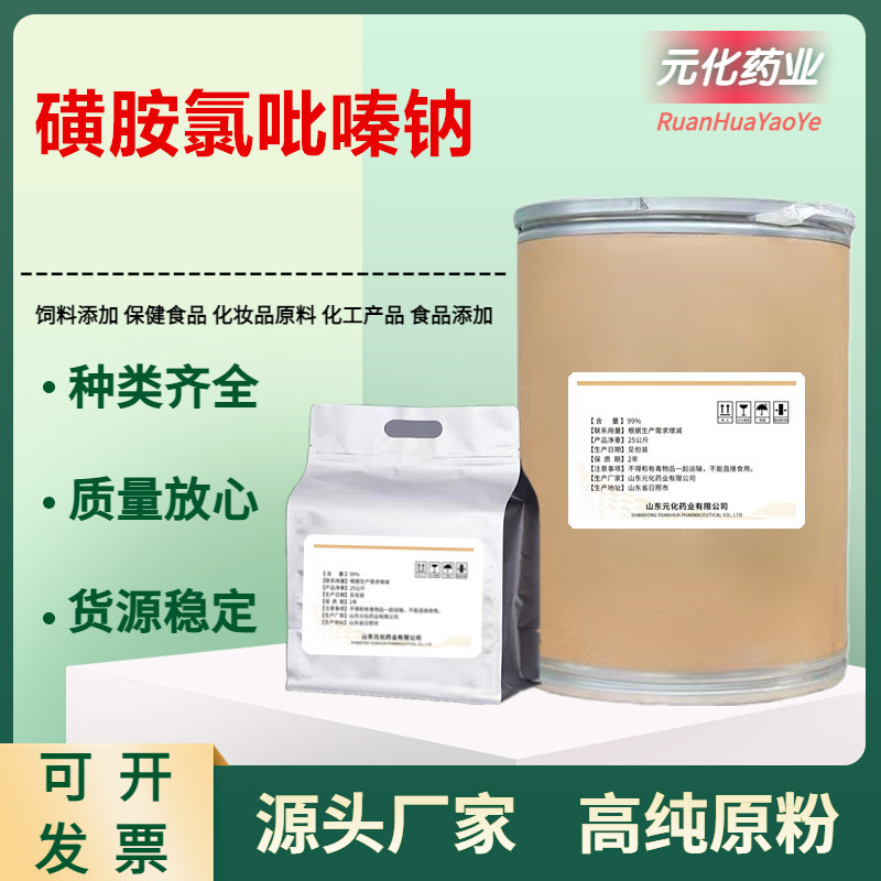 厂家批发 磺胺氯吡嗪钠 102-65-8含量99%货源稳定现货供应25kg/桶