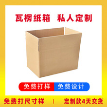 纸箱定制小批量三层五层七层加厚特硬快递打包瓦楞包装箱纸盒定做