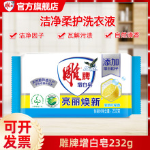 雕牌洗衣皂232g单块实惠装亮丽增白去污渍肥皂柠檬香味持久透明皂