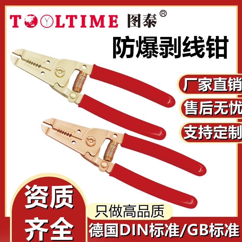 TOOLTIME图泰防爆剥线钳防爆无磁铜合金无火花工具铝青铜铍青铜