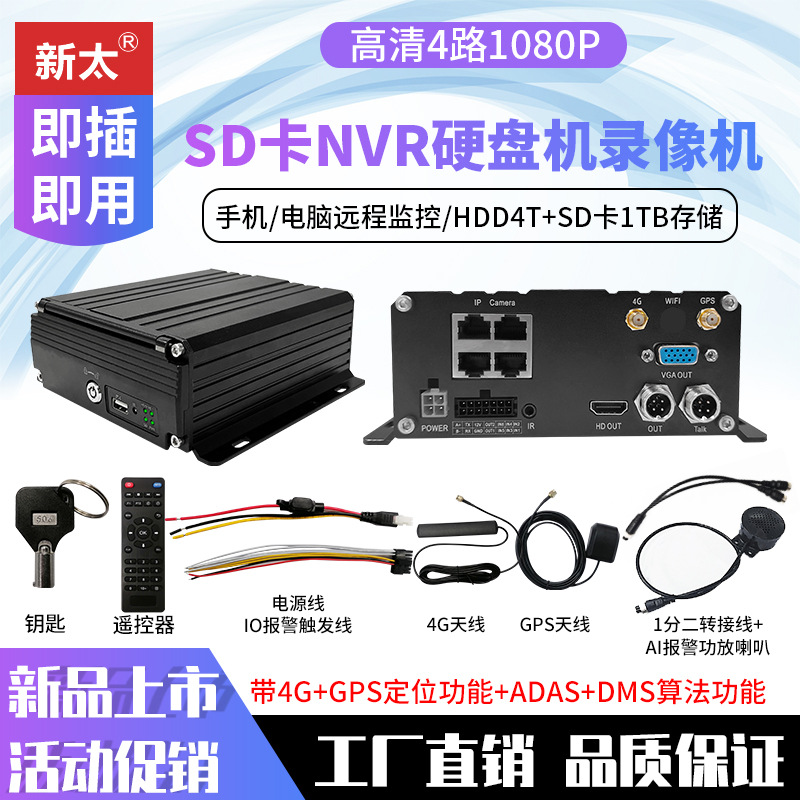 Grabador de video de disco duro NVR de cuatro canales para automóvil 4G visualización remota en tiempo real 4 camiones de monitoreo barco fabricante de posicionamiento GPS