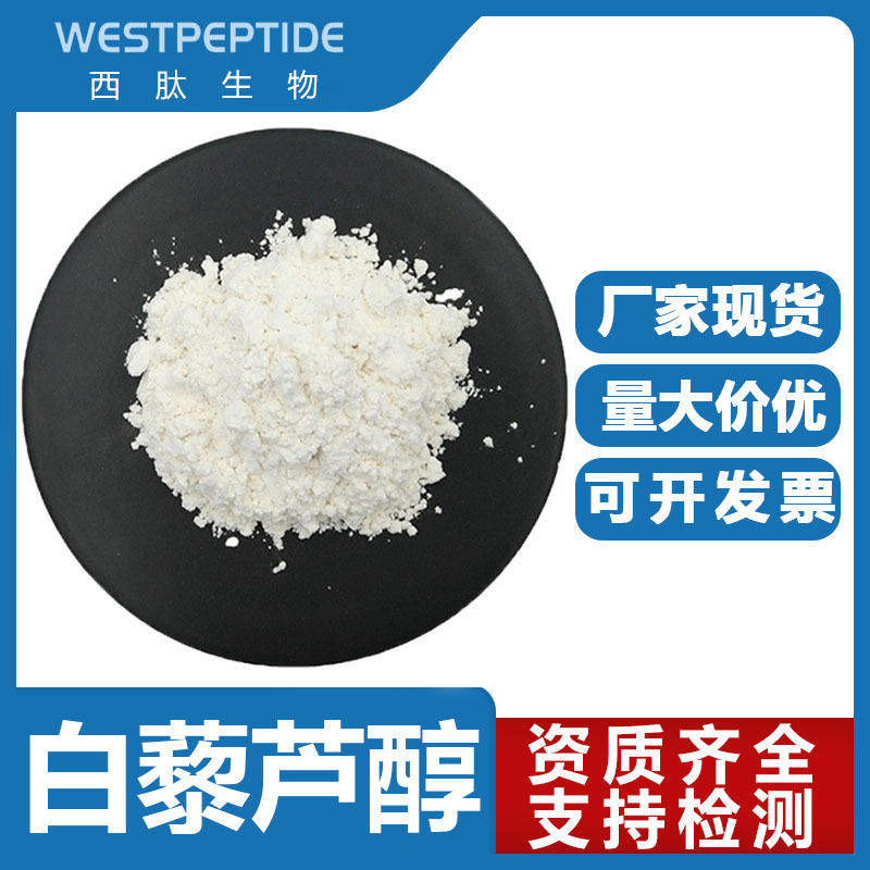 白藜芦醇   虎杖/葡萄皮提取物 501-36-0  水溶10% SC厂家原料