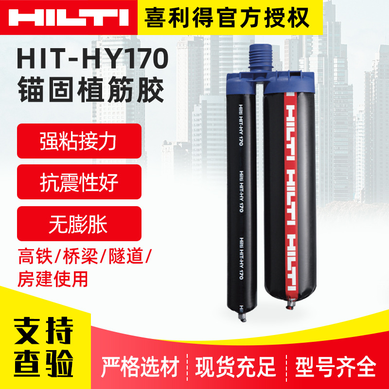 德国喜利得HIT-HY 170植筋胶锚固剂螺栓植筋加固注射式植筋胶水
