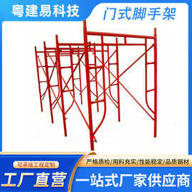 粤建易厂家批发价门式脚手架加厚脚手架建筑爬梯钢管门式脚手架