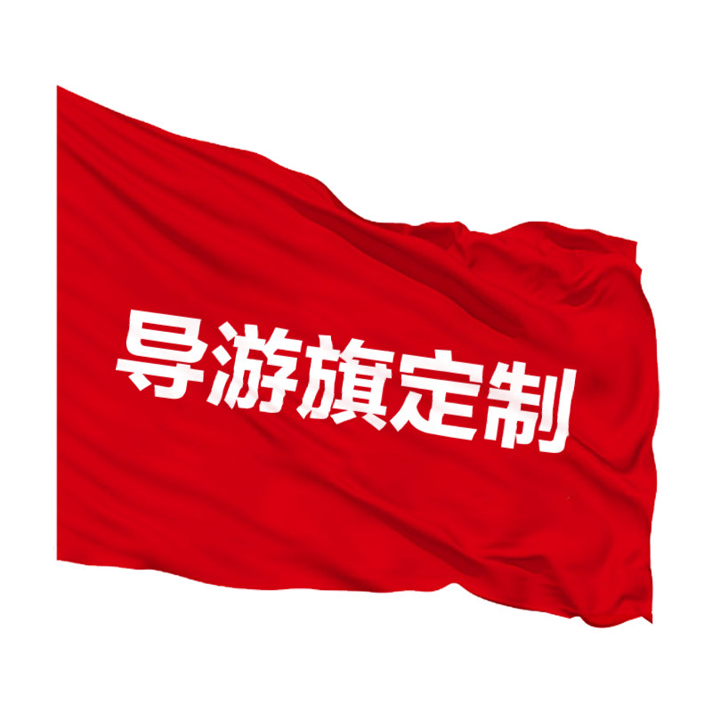 队旗导游旗户外导游旗团建彩旗飘旗工地旗子导游手摇旗手持