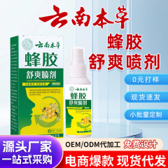 云南本草蜂胶舒爽喷剂缓解咽喉红肿不适干痒草本滋润口腔喷剂批发