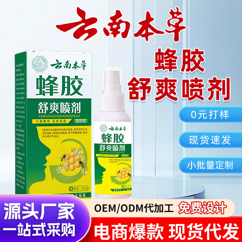 云南本草蜂胶舒爽喷剂缓解咽喉红肿不适干痒草本滋润口腔喷剂批发|undefined