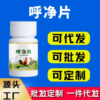 呼净片厂家直销 源头工厂批发 鸡用乎净片 家禽用鸡鸭鹅呼净片