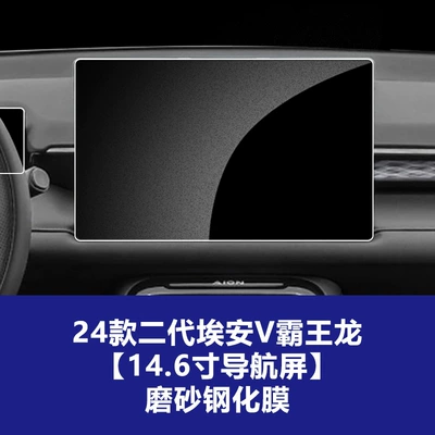 Suitable for 24-26 Models of Car interior film - 24-26-aian-v-tyrannosaurus-rex-146inch-navigation-screen-frosted-tempered-film