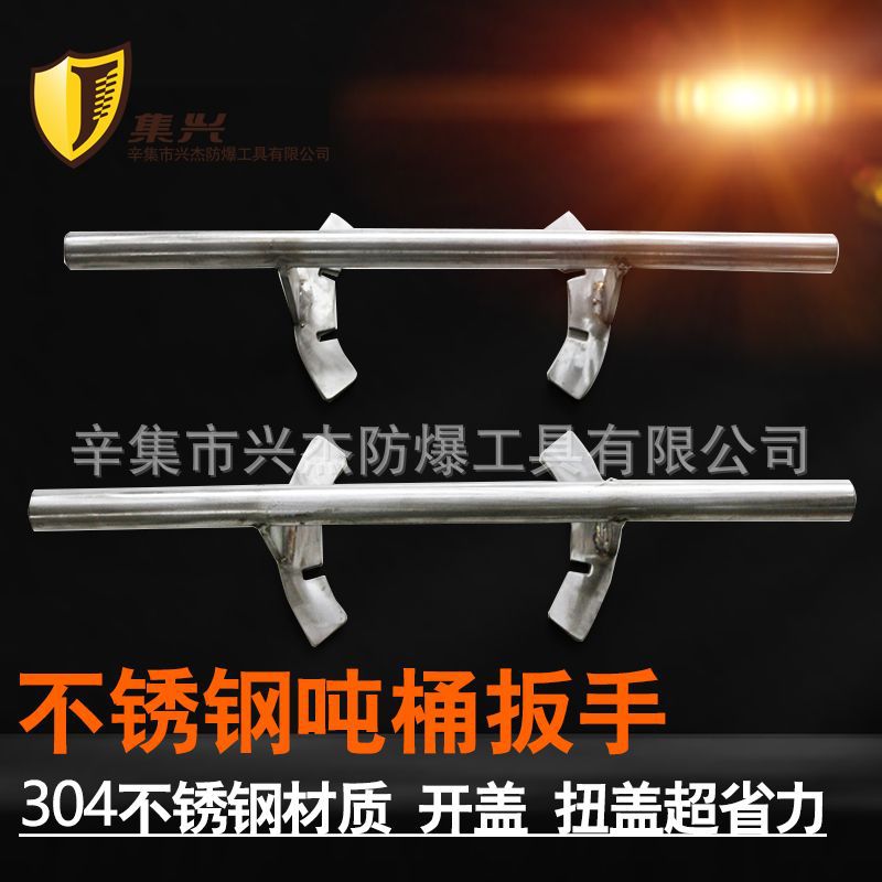 不锈钢吨桶扳手175/250mm盖子扳手开盖器拧盖器开桶器扭盖扳手