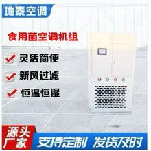 温室大棚养殖空调控温恒温恒湿变频菌菇房工业商用食用菌空调机组