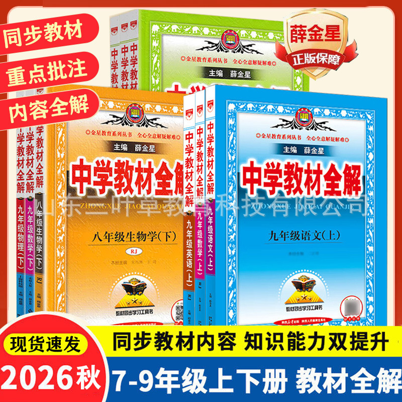 2026 Autumn Junior High School Textbook Complete Guide for Grades 7, 8, and 9 (Volumes 1 and 2) - Full Set of Synchronized Explanations for Chinese, Mathematics, and English