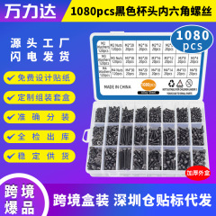 1080PCS现货跨境爆款盒装螺丝圆柱头内六角螺丝套装内六角螺钉