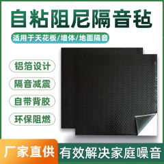 環境保護自己接着ダンピング防音フェルトe 1家装防音材天井壁体床防音ブランケット自己接着防音フェルト