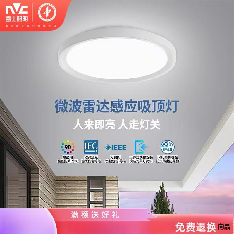 雷士照明智能吸顶灯LED过道走廊楼梯道玄关雷达人体感应灯厨房灯