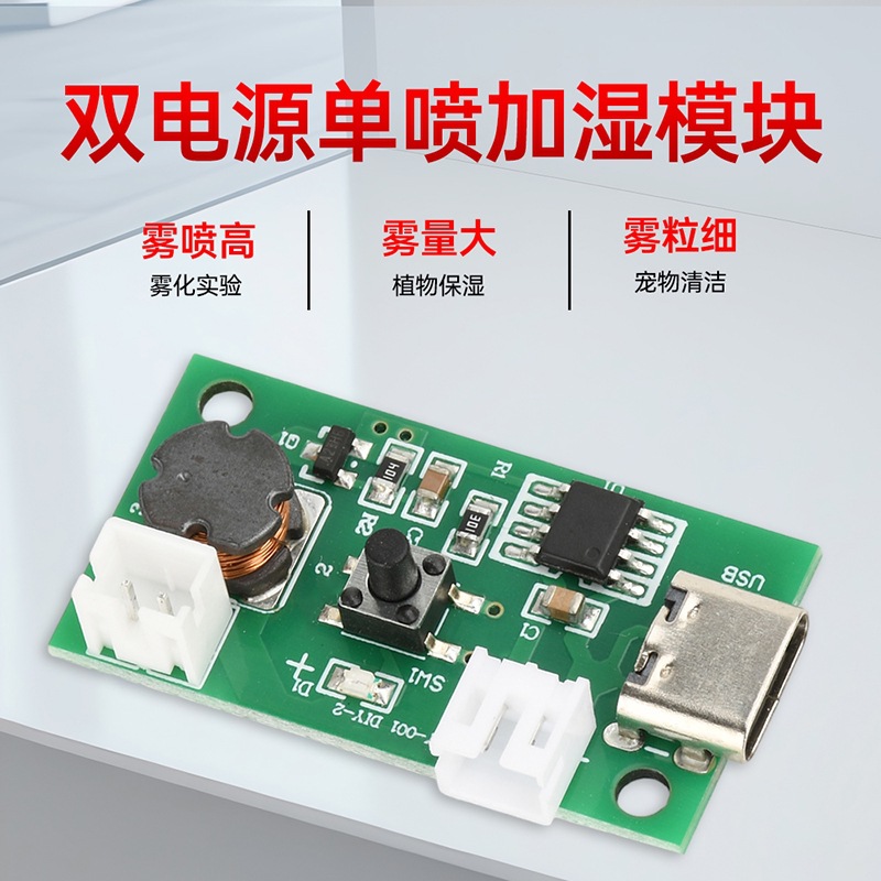 DC4.5-5V 单头喷雾化加湿模块超声波雾化控制板双供电Type-C接口