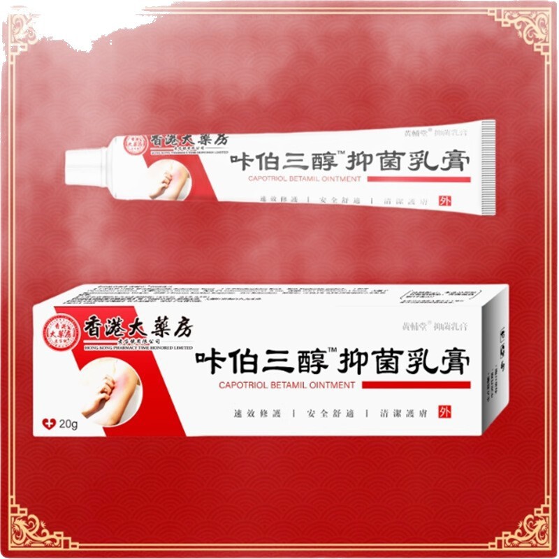 香港大药房卡泊三醇倍他米软膏外用乳膏支持一件代发|undefined