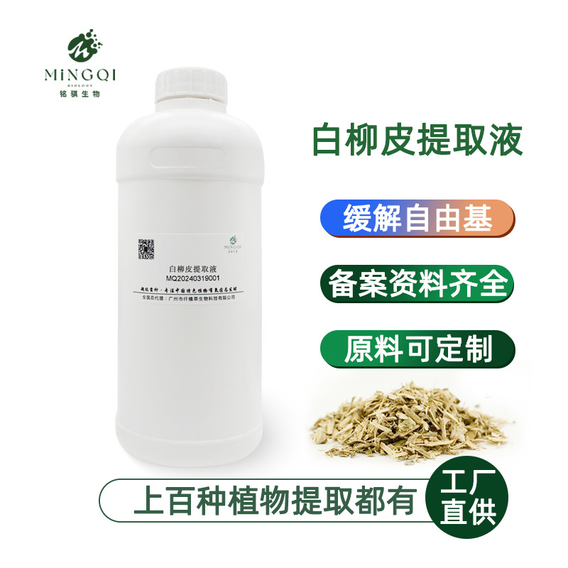厂家直供化妆品植物护肤原料发酵液白柳皮提取物 白柳皮提取液1KG