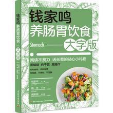 钱家鸣养肠胃饮食大字版 肠胃病健康食谱书肠胃饮食书养生保健书