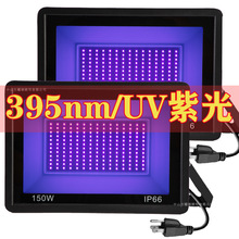 专供亚马逊紫光395nm UV投光灯50W100W万圣节鬼屋395nm宽压泛光灯