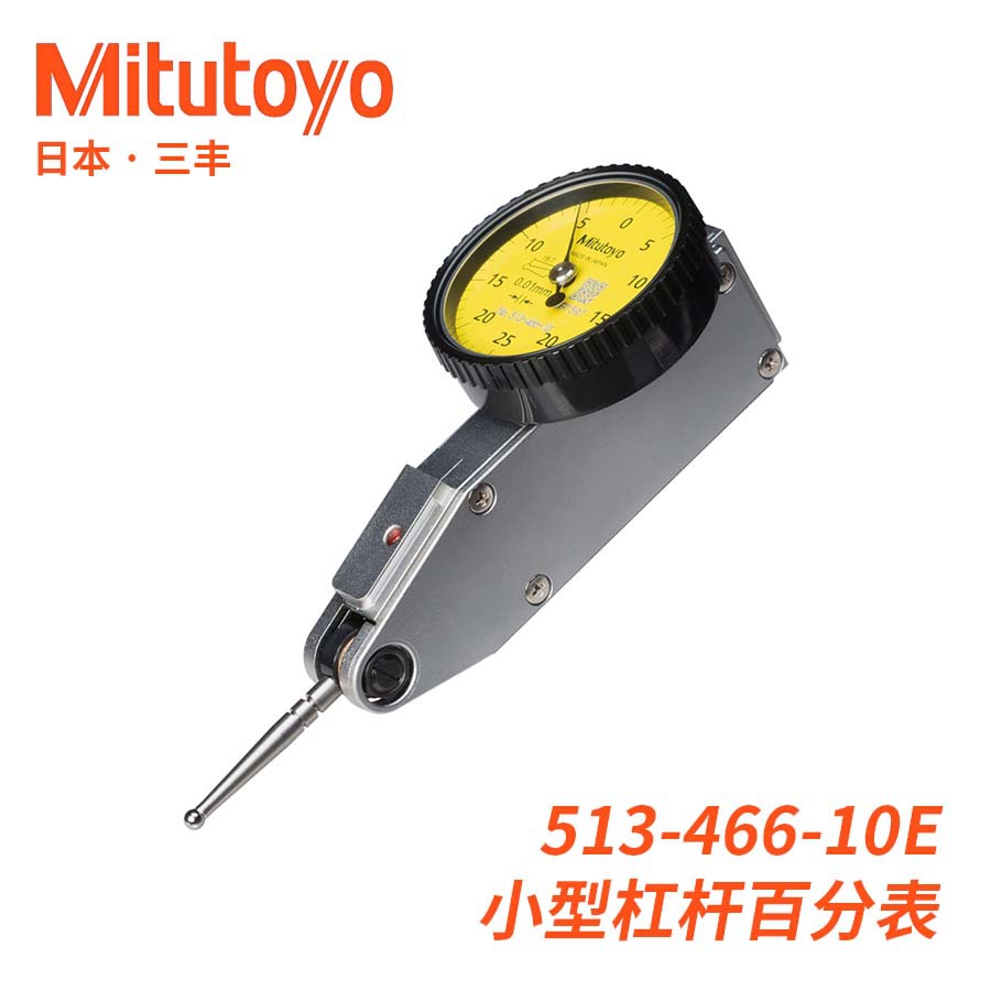 513-466-10小型公制硬质合金弱磁测针杠杆百分表日本三丰Mitutoyo