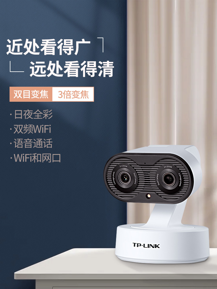 tplink双目摄影头家用手机远程室内摄像全彩夜视变焦云台高清