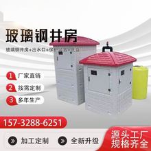 模压控制柜玻璃钢井房智能控制箱井屋井房机井井堡井房农田灌溉