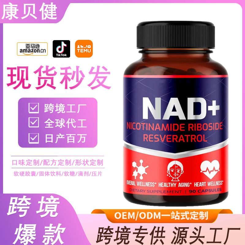 TK亚马逊热销90粒nad烟酰胺核糖苷胶囊跨境保健品nad烟酰胺胶囊