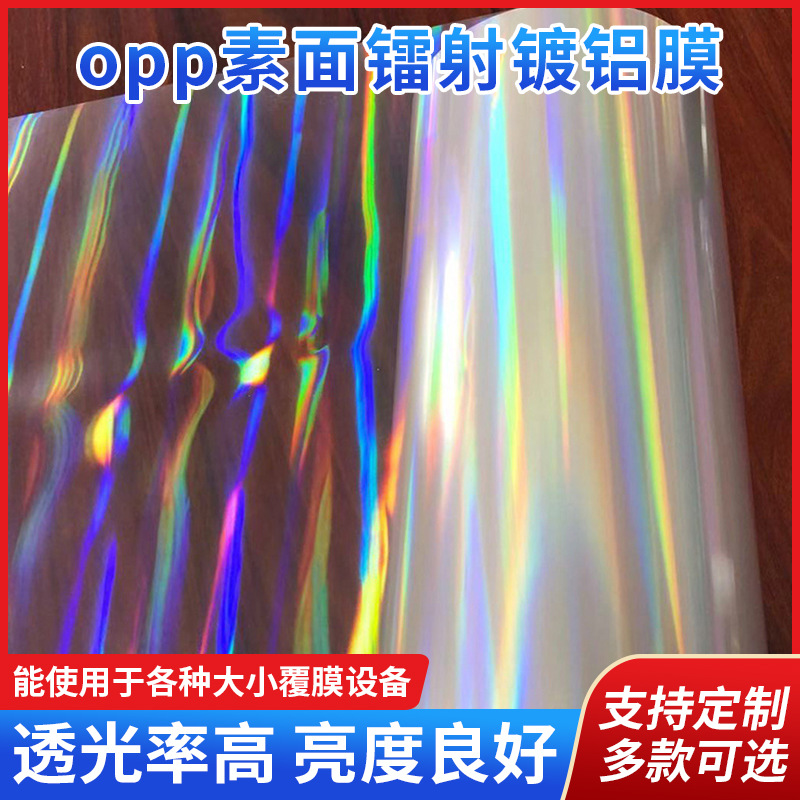 厂家定 制pet膜保护薄膜 opp素面镭射镀铝膜运输包装转移拉丝膜