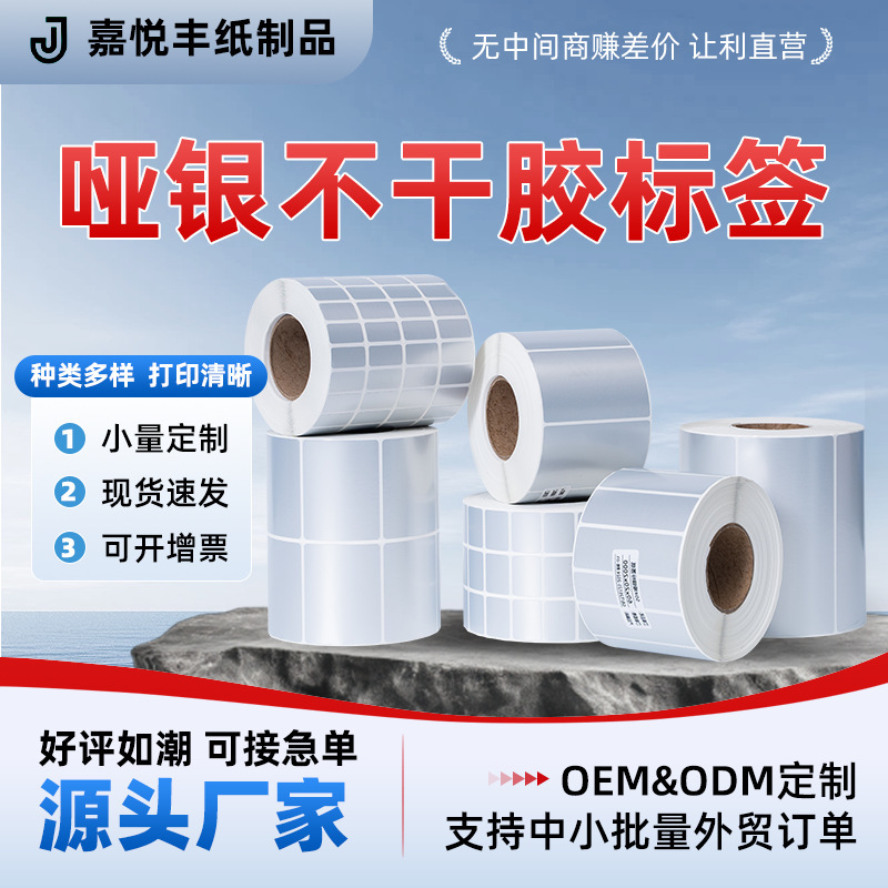 Factory Direct Matte Silver Pet Self-Adhesive Label Paper Oil-Proof and Scratch-Proof Sticker Sub-Silver Barcode Printing Paper That Cannot Be Torn Apart