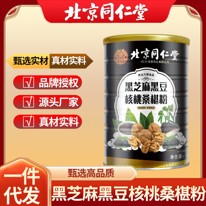 北京同仁堂黑芝麻黑豆核桃桑椹粉白发翻黑五黑粉斑白黑发批发代发|undefined