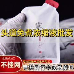 頭道免煮濃縮液