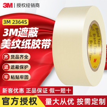 3m2364s美纹纸胶带 汽车喷漆遮蔽胶带耐高温高粘度抗拉3m美纹纸