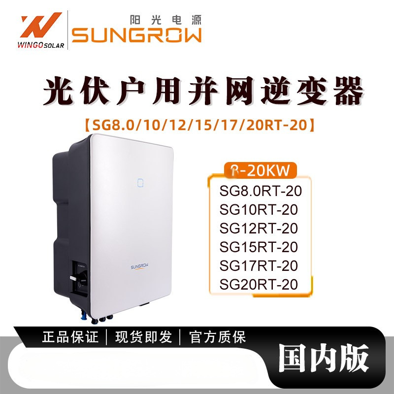 Сетевой солнечный инвертор Sungrow SG 10-20kW