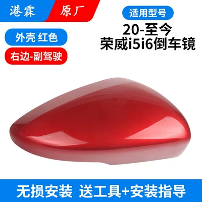 Models of Roewe I5I6 Reversing Mirror: Rear mirror/rearview mirror assembly - original-red-upper-cover-passenger