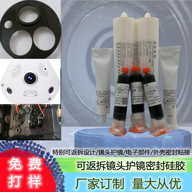 宝进BJ904-8M可拆返工电子密封遮光摄像头护镜PCB插件焊点密封胶