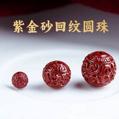 紫金砂硃砂回紋珠配件DIY 散珠回紋圓珠手工配件低含量硃砂批發