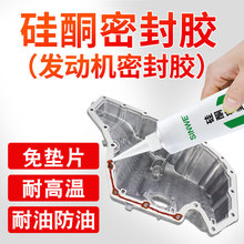 多功能硅酮密封胶免垫片耐油污高温高粘度气缸摩托车汽车维修胶水