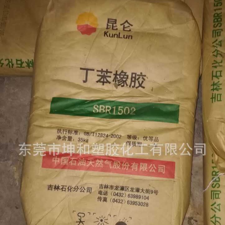 供应丁苯橡胶SBR  1502 耐磨耐老化
